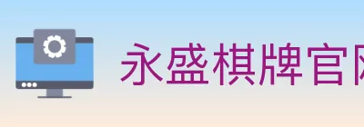 永盛棋牌官网 logo